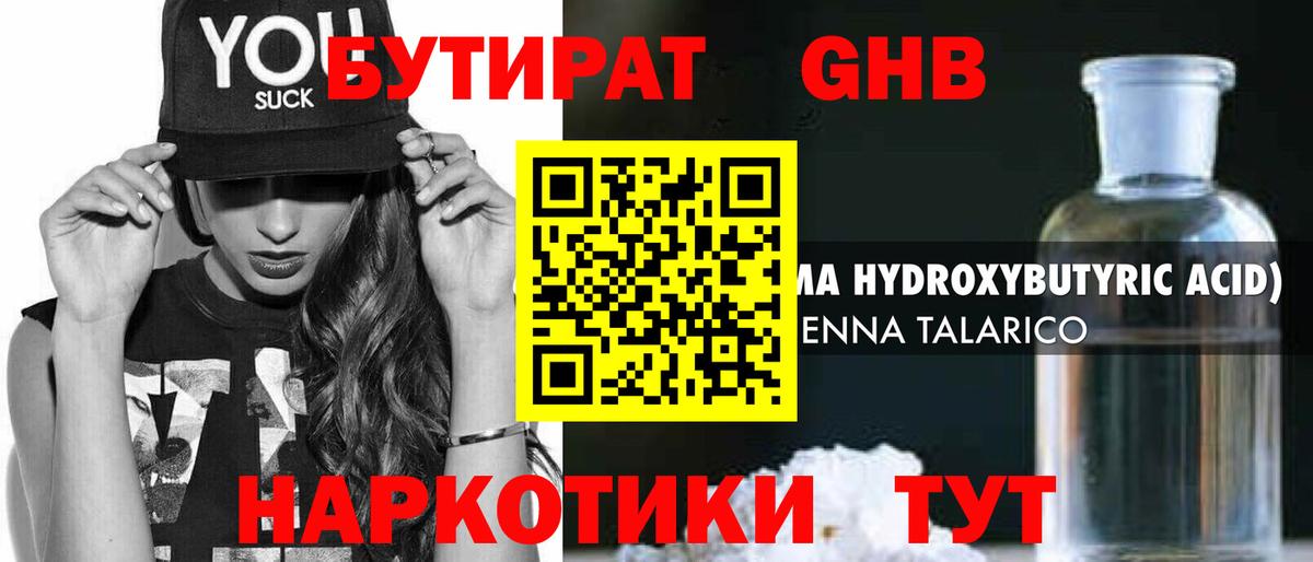 Бутират бутандиол  Вход с VPN  БУТИРАТ  Еманжелинск 