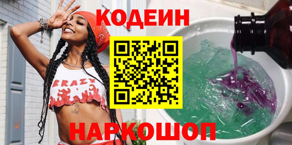Еманжелинск  Codein Purple Drank  Codein напиток Lean (лин)  Вход с VPN 